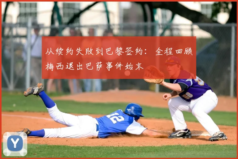 从续约失败到巴黎签约：全程回顾梅西退出巴萨事件始末