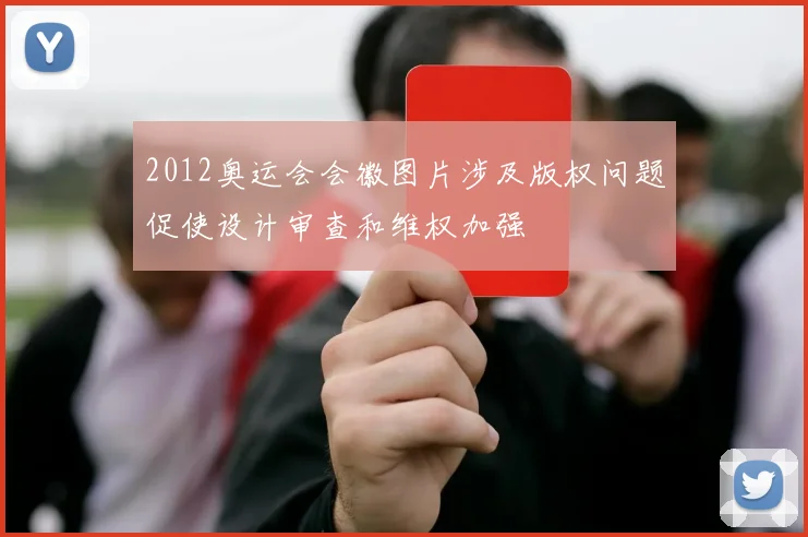 2012奥运会会徽图片涉及版权问题促使设计审查和维权加强