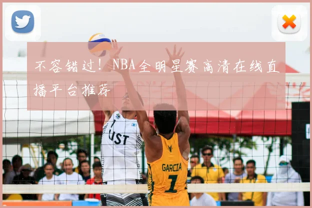 不容错过！NBA全明星赛高清在线直播平台推荐