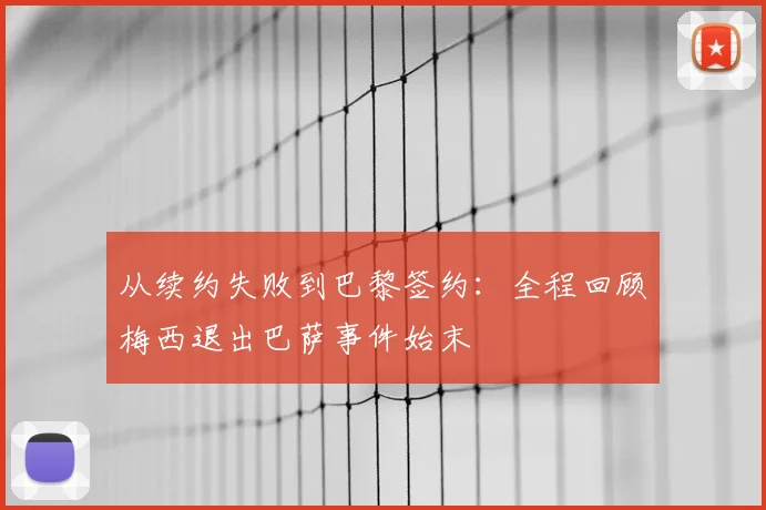 从续约失败到巴黎签约：全程回顾梅西退出巴萨事件始末