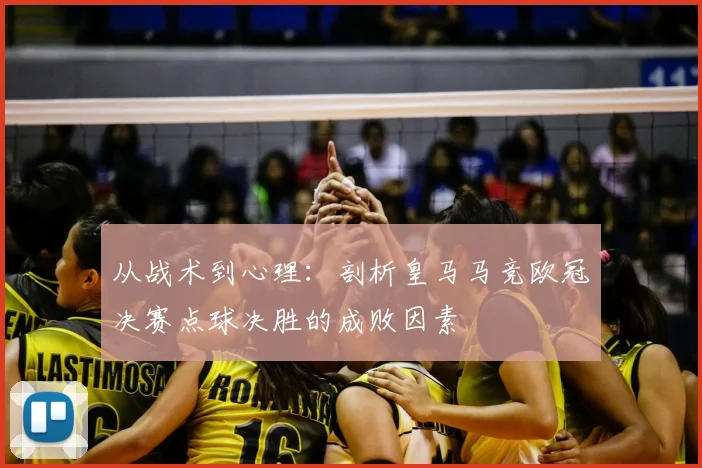 从战术到心理：剖析皇马马竞欧冠决赛点球决胜的成败因素
