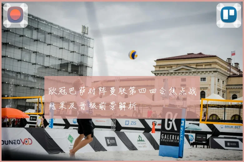 欧冠巴萨对阵曼联第四回合焦点战结果及晋级前景解析