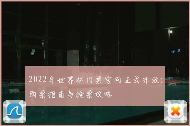 2022年世界杯门票官网正式开放：购票指南与抢票攻略